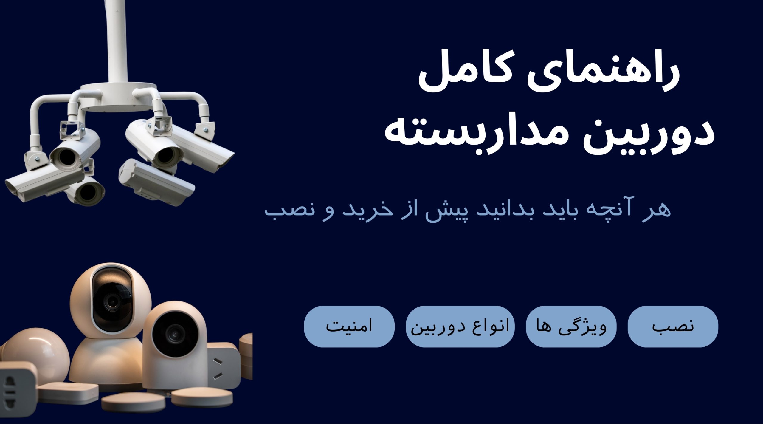 راهنمای کامل دوربین‌های مداربسته: هرآنچه باید بدانید پیش از خرید و نصب